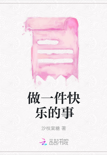 做一件快樂的事
