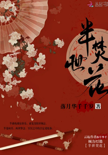 半世焚花