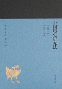 中國歷史研究法