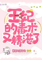 王妃的毒術又精湛了在線閱讀