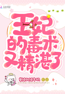 王妃的毒術(shù)又精湛了