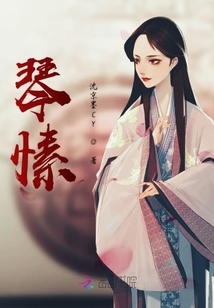 琴愫