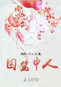 囚籠中人