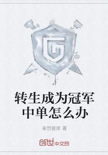 轉(zhuǎn)生成為冠軍中單怎么辦