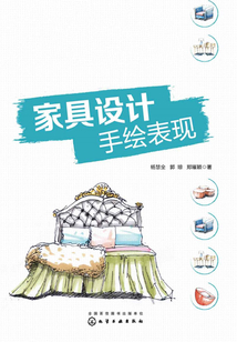 家具設(shè)計(jì)手繪表現(xiàn)