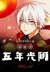 海星之五年光陰