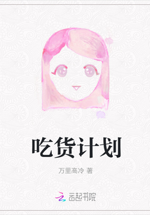 吃貨計劃