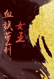 血族蘿莉女王