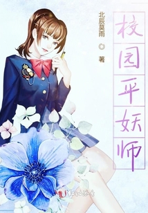 校園平妖師
