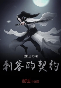 刺客的契約