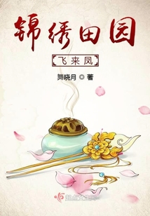 錦繡田園飛來鳳