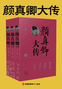 顏真卿大傳(全3冊)