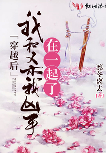 穿越后我和殺我兇手在一起了