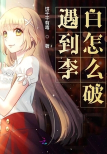 遇到李白怎么破