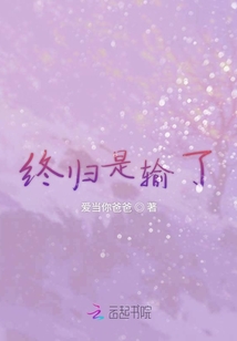 終歸是輸了