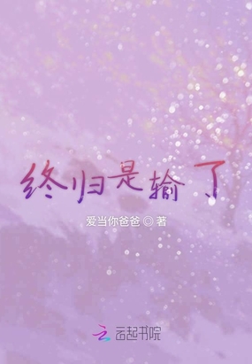 终归是输了在线阅读