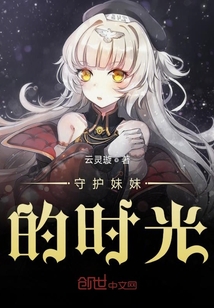守護妹妹的時光