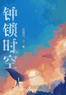 鐘鎖時空