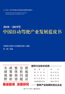 2018—2019年中國自動駕駛產業發展藍皮書