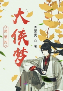 師弟的大俠夢