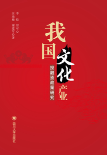 我國文化產業投融資政策研究