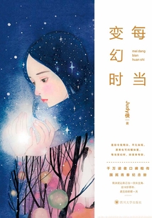 每當變幻時