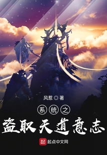系統(tǒng)之盜取天道意志