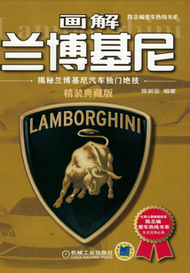 畫解蘭博基尼：揭秘蘭博基尼汽車獨門絕技