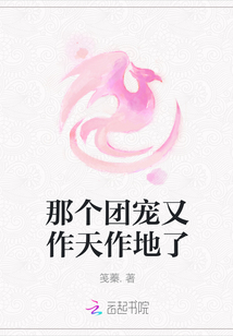 那個團寵又作天作地了