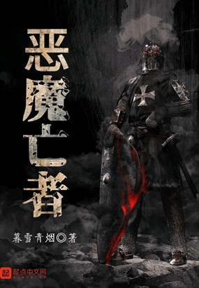 恶魔亡者在线阅读