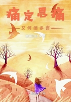 痛定思痛又何須多言在線閱讀