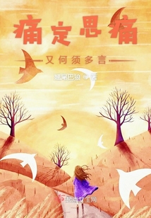痛定思痛又何須多言