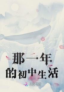 那一年的初中生活