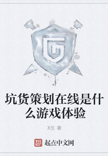 坑貨策劃在線是什么游戲體驗