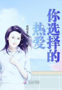 熱愛你選擇的
