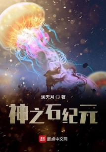 神之石紀元