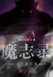 魔志錄之隕落的魔