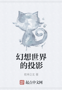 幻想世界的投影
