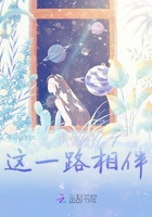 這一路相伴在線閱讀
