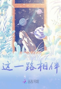 這一路相伴