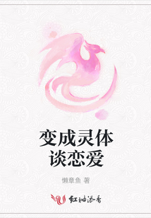 變成靈體談戀愛