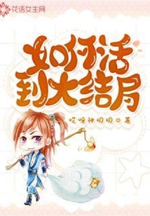 如何活到大結局