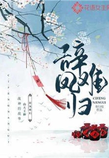 辭鳳難歸
