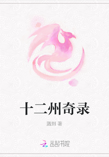十二州奇錄
