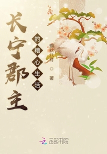長(zhǎng)寧郡主的糟心生活