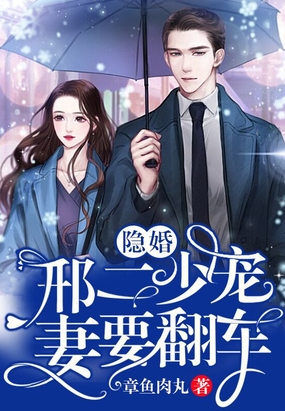 隐婚：邢二少宠妻要翻车在线阅读
