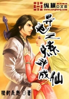 异世之炼武成仙在线阅读