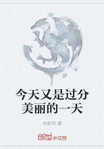 今天又是過分美麗的一天