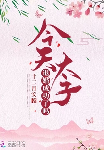 今天太子退婚成功了嗎