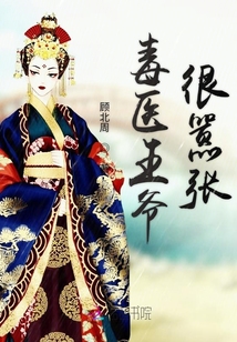 毒醫王爺很囂張